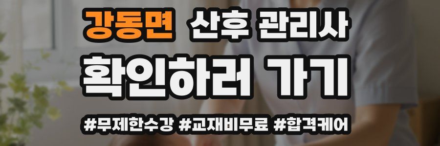강동면 산후 관리사 자격증