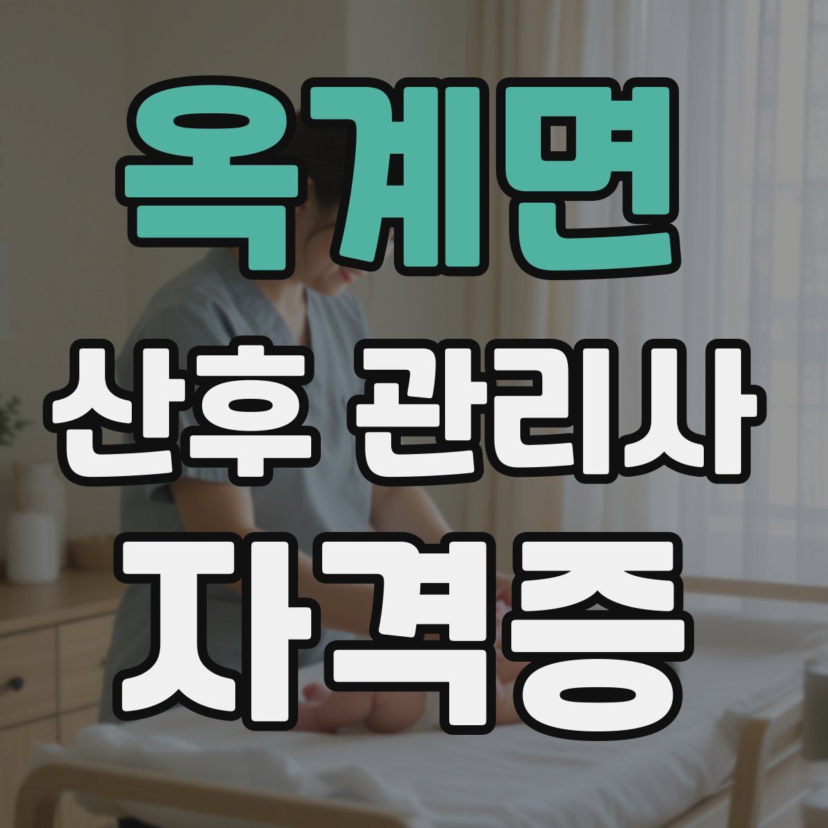 옥계면 산후 관리사 자격증