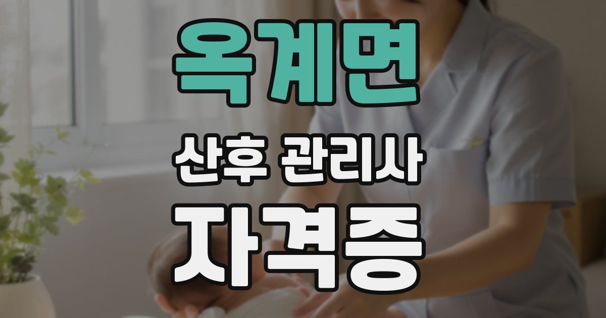 옥계면 산후 관리사 자격증