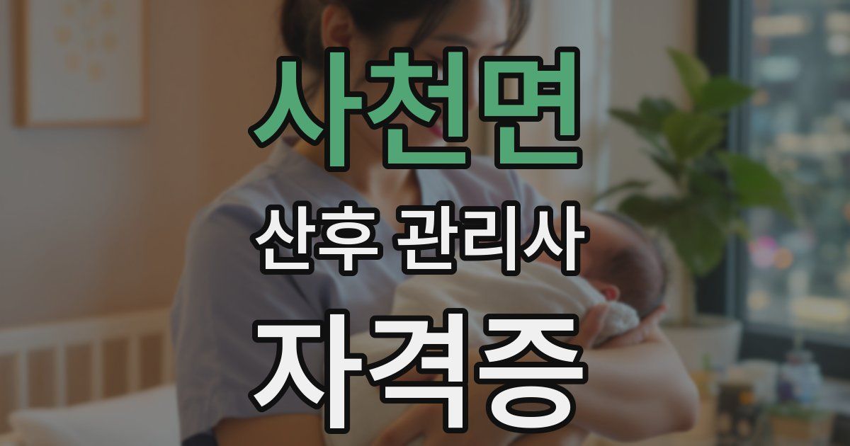 사천면 산후 관리사 자격증