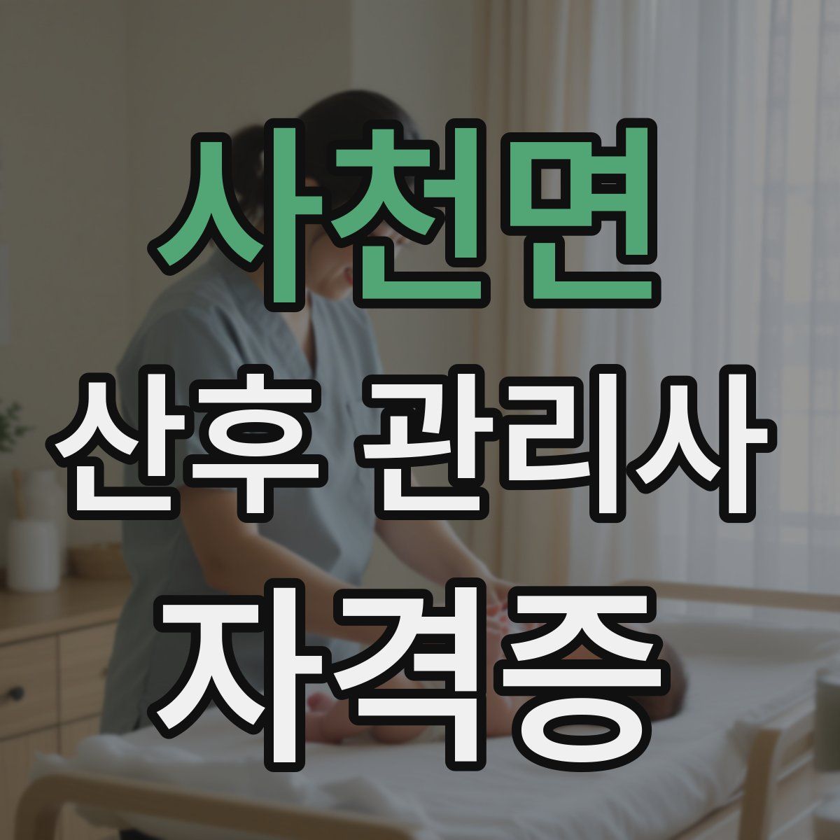 사천면 산후 관리사 자격증