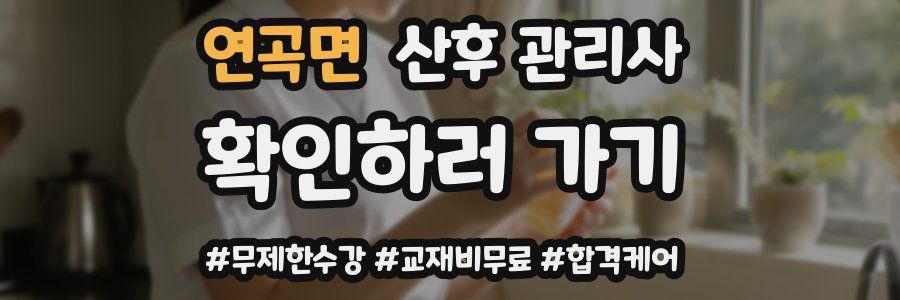 연곡면 산후 관리사 자격증