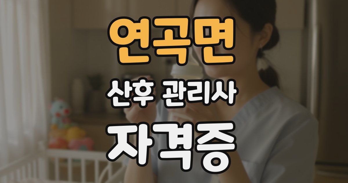 연곡면 산후 관리사 자격증