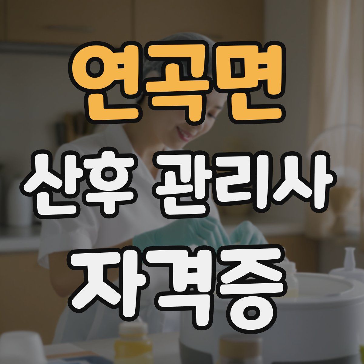 연곡면 산후 관리사 자격증