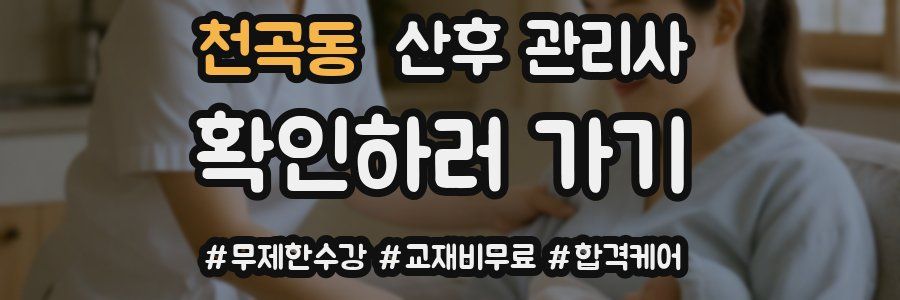 천곡동 산후 관리사 자격증