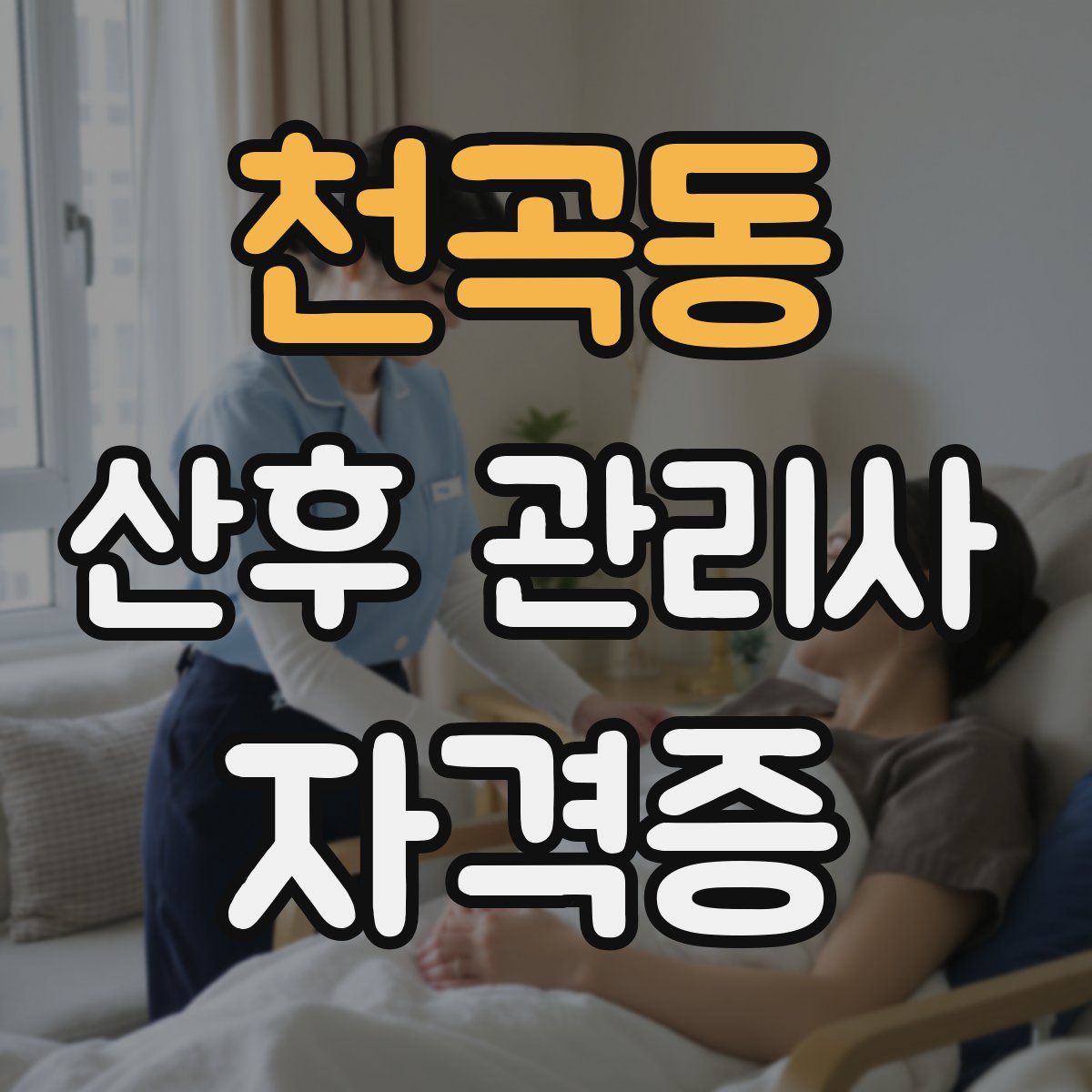 천곡동 산후 관리사 자격증