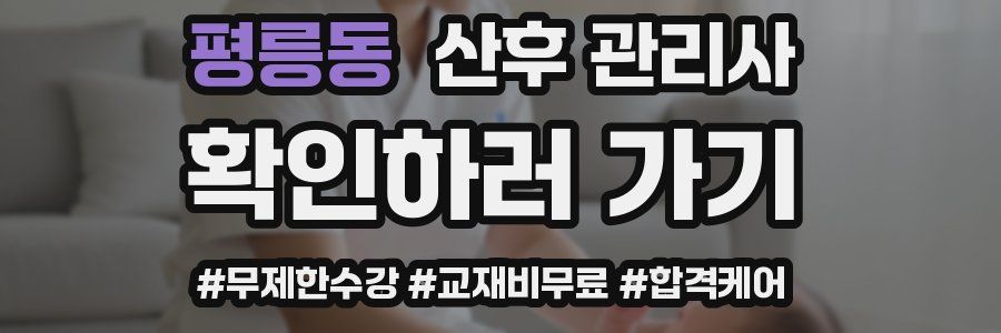 평릉동 산후 관리사 자격증