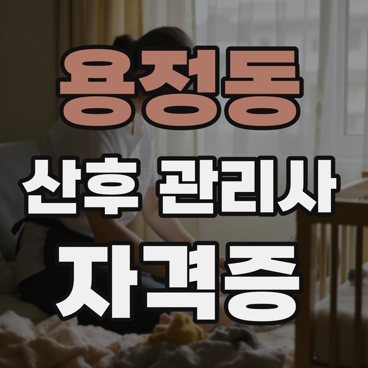 용정동 산후 관리사 자격증 좋은 후기보다 중요한 재이용 만드는 방법