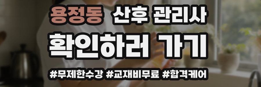 용정동 산후 관리사 자격증