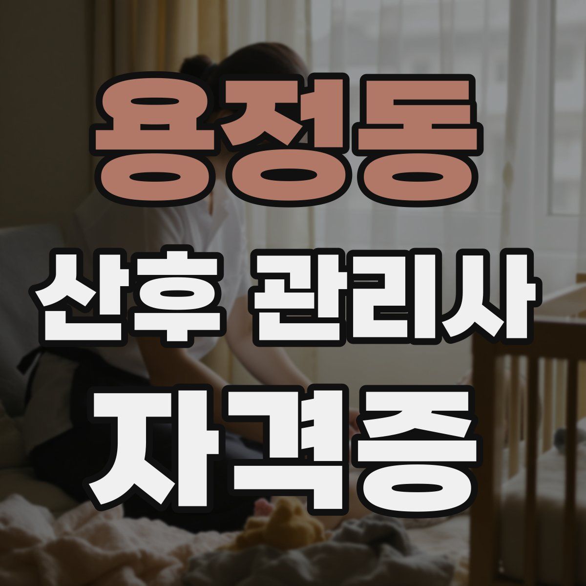 용정동 산후 관리사 자격증