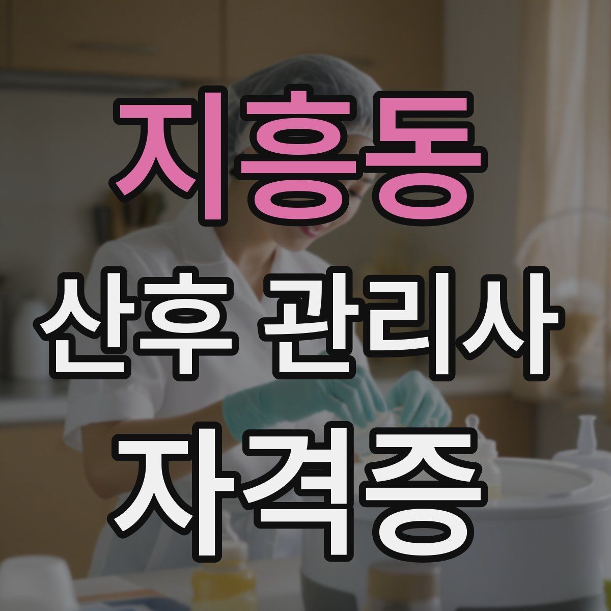 지흥동 산후 관리사 자격증 교육기관 상담 시 꼭 물어봐야 할 질문