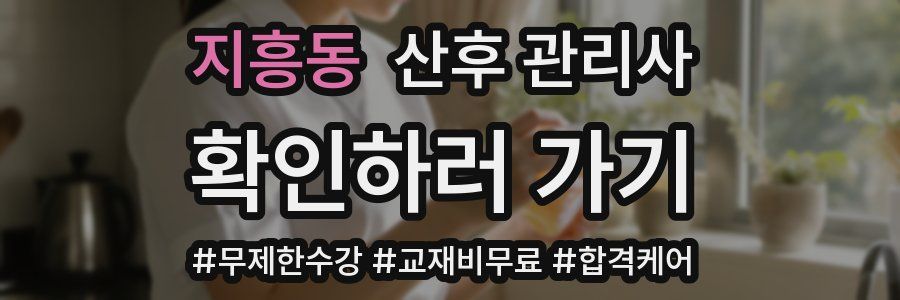지흥동 산후 관리사 자격증