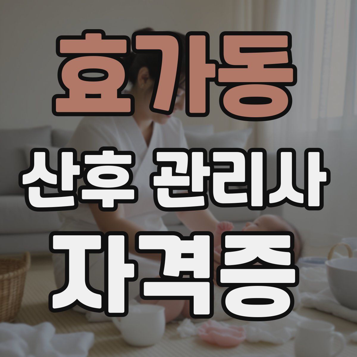 효가동 산후 관리사 자격증