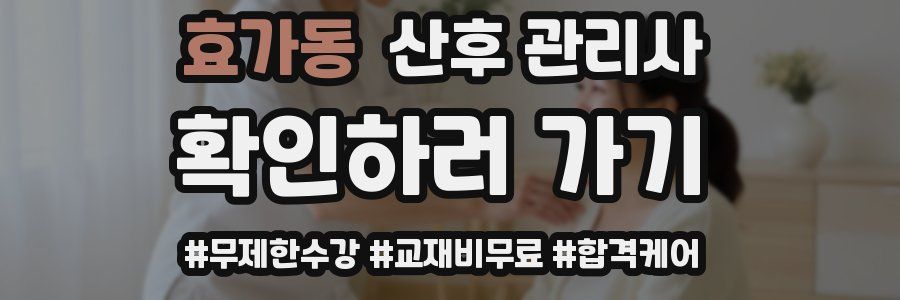 효가동 산후 관리사 자격증