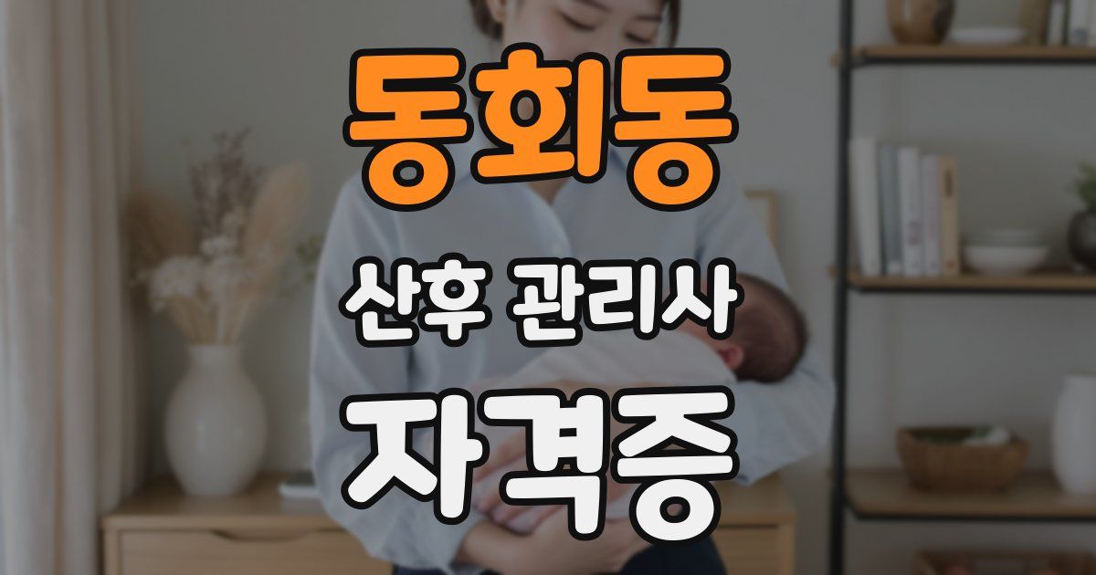 동회동 산후 관리사 자격증
