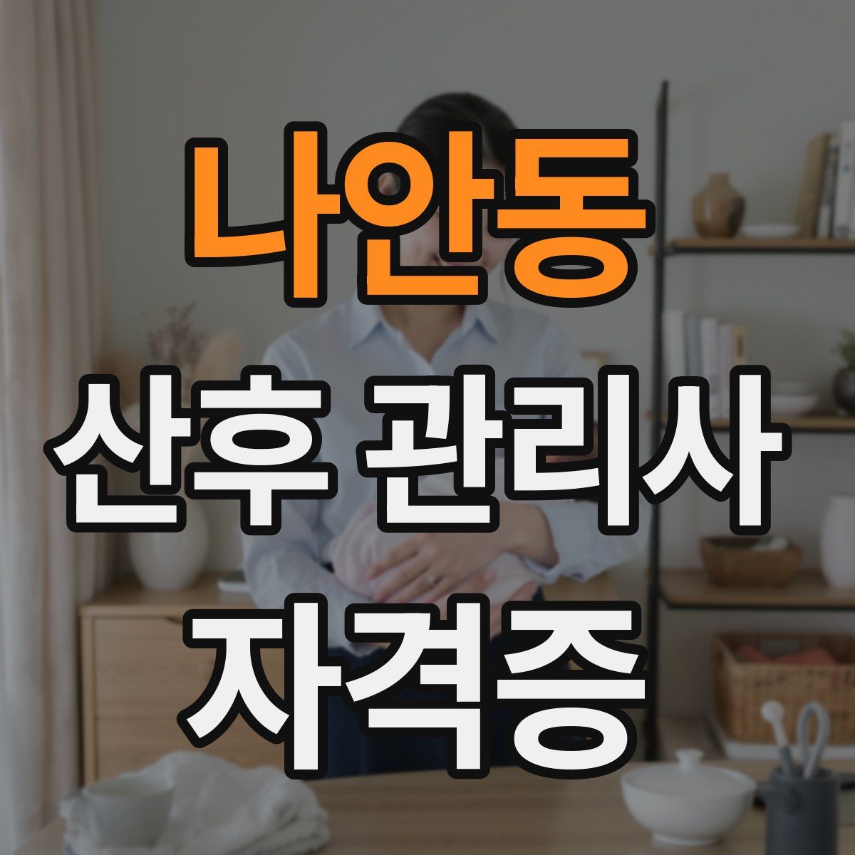 나안동 산후 관리사 자격증