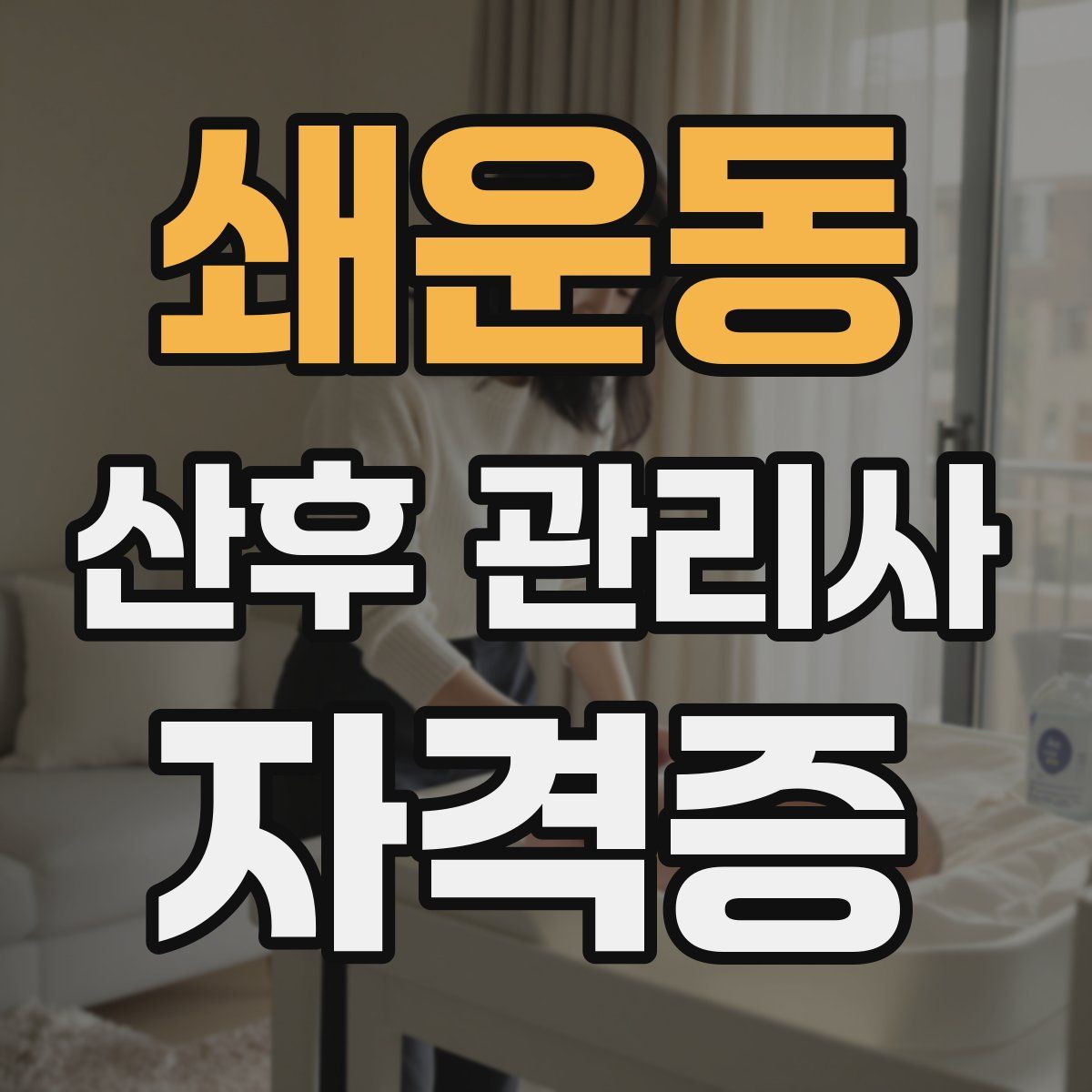 쇄운동 산후 관리사 자격증