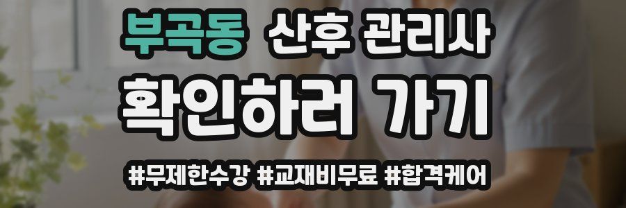 부곡동 산후 관리사 자격증