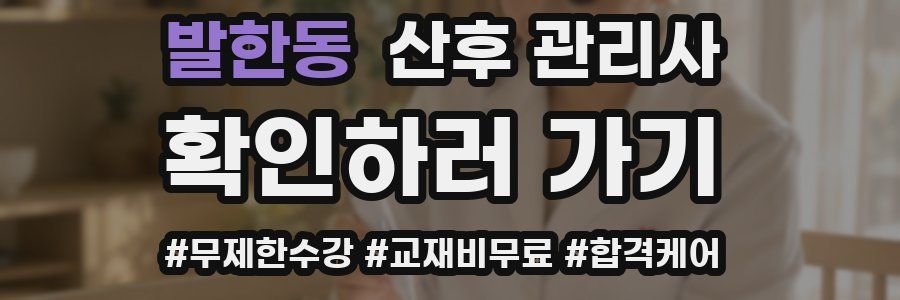 발한동 산후 관리사 자격증