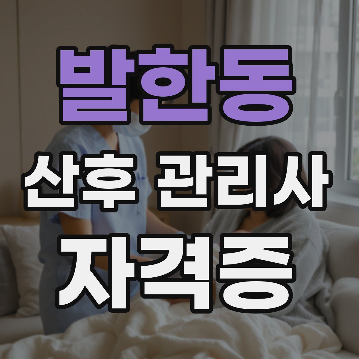 발한동 산후 관리사 자격증
