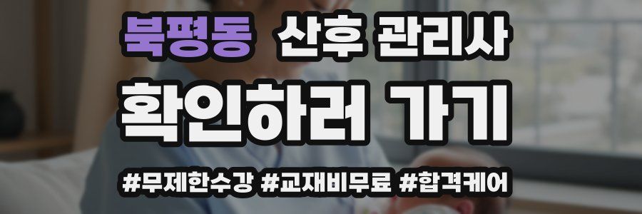 북평동 산후 관리사 자격증