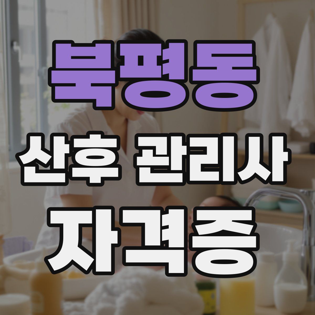 북평동 산후 관리사 자격증