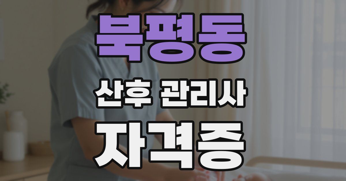 북평동 산후 관리사 자격증