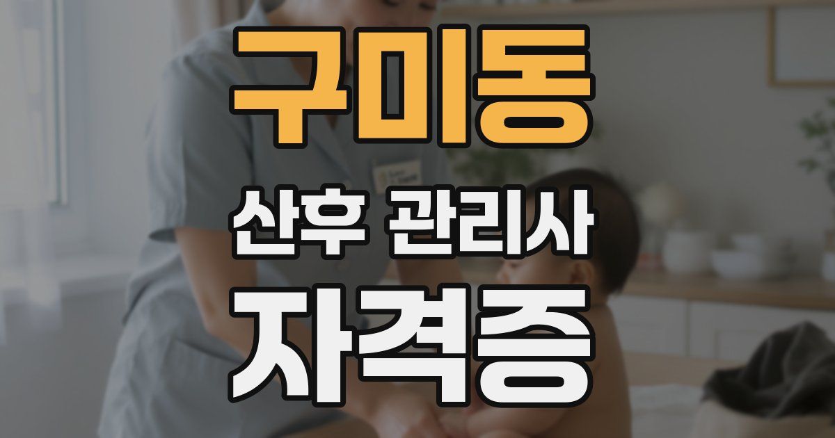 구미동 산후 관리사 자격증