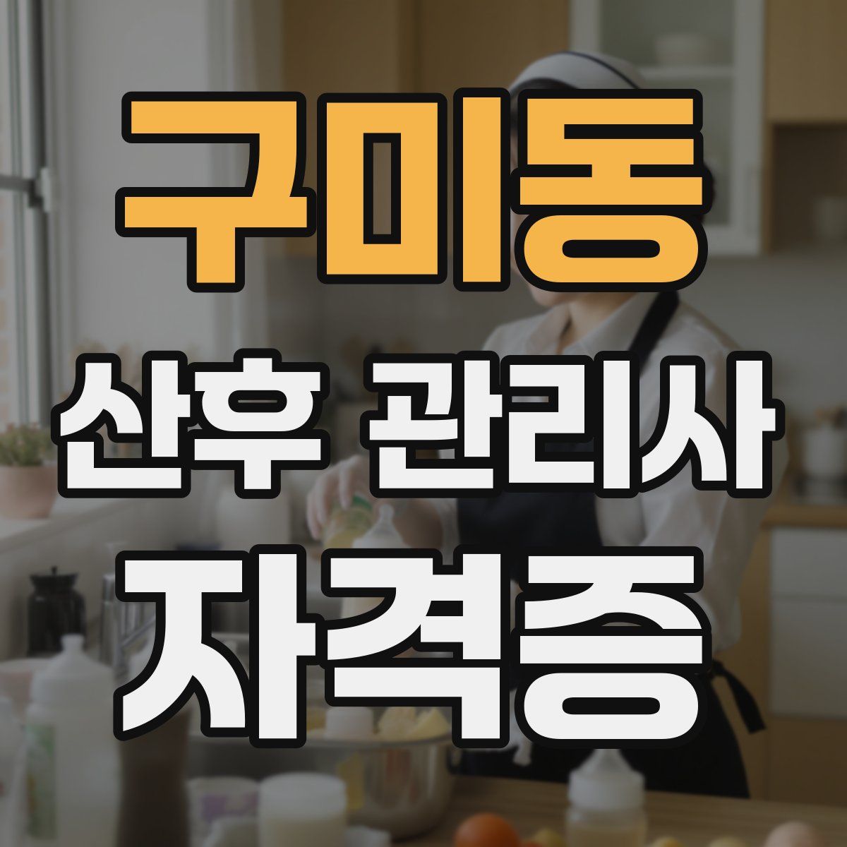 구미동 산후 관리사 자격증
