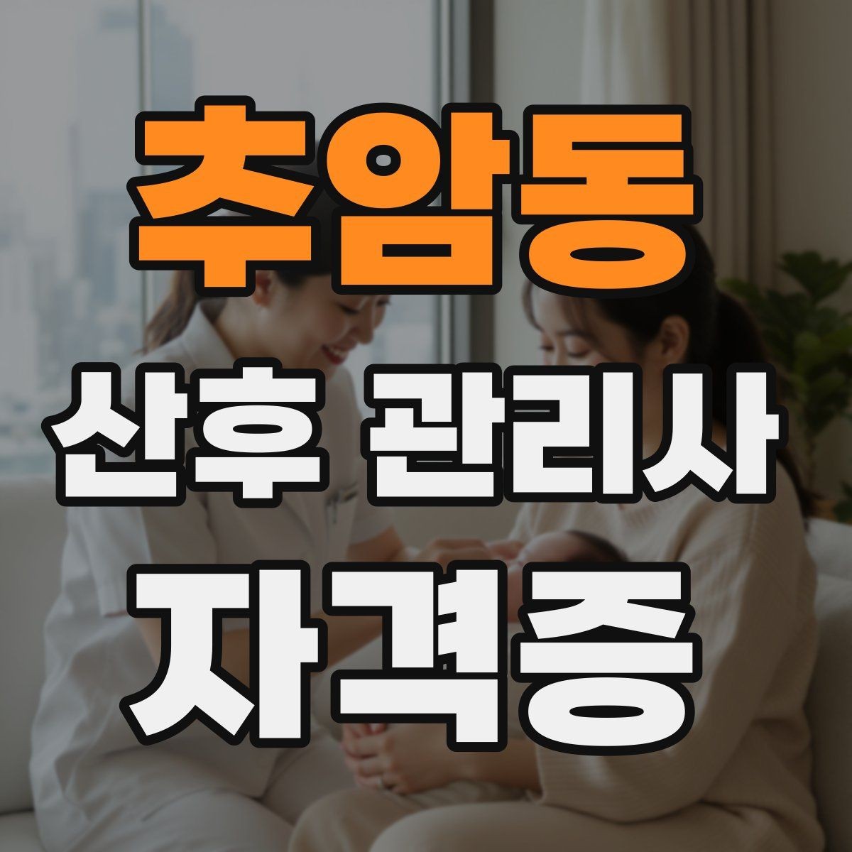 추암동 산후 관리사 자격증 만족도를 높이는 작은 습관들