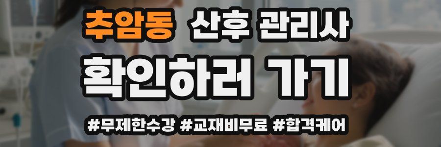 추암동 산후 관리사 자격증