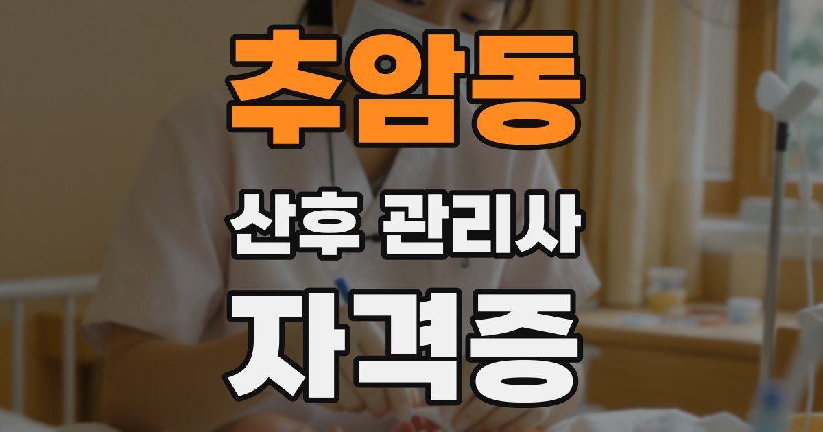 추암동 산후 관리사 자격증