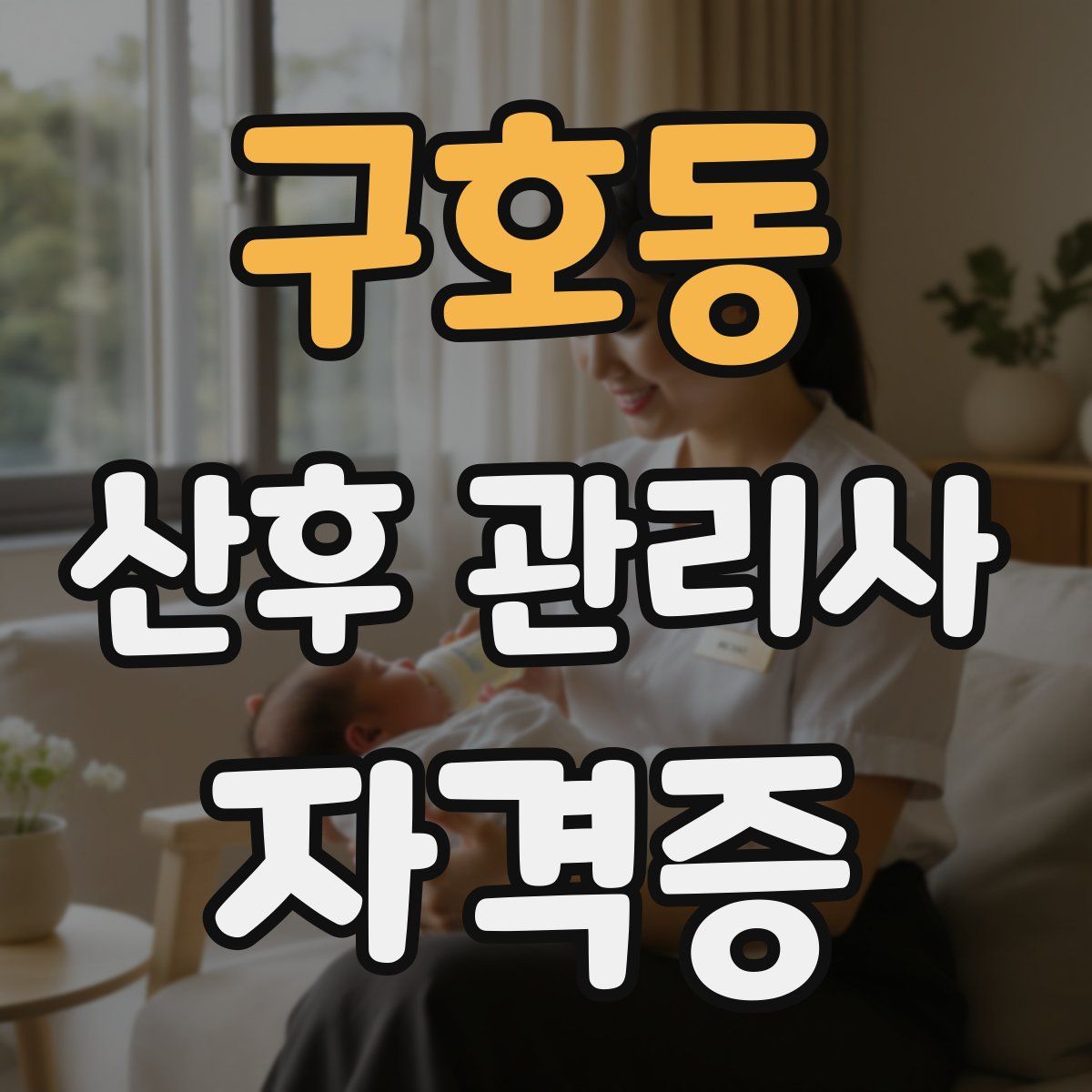 구호동 산후 관리사 자격증