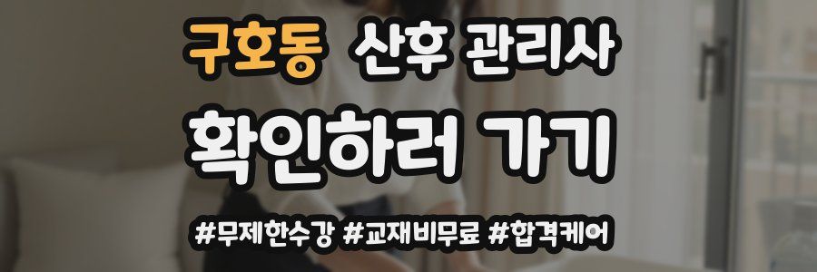 구호동 산후 관리사 자격증