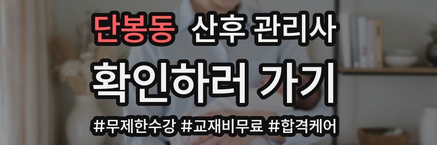 단봉동 산후 관리사 자격증
