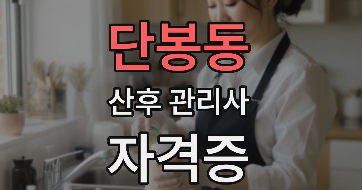 단봉동 산후 관리사 자격증