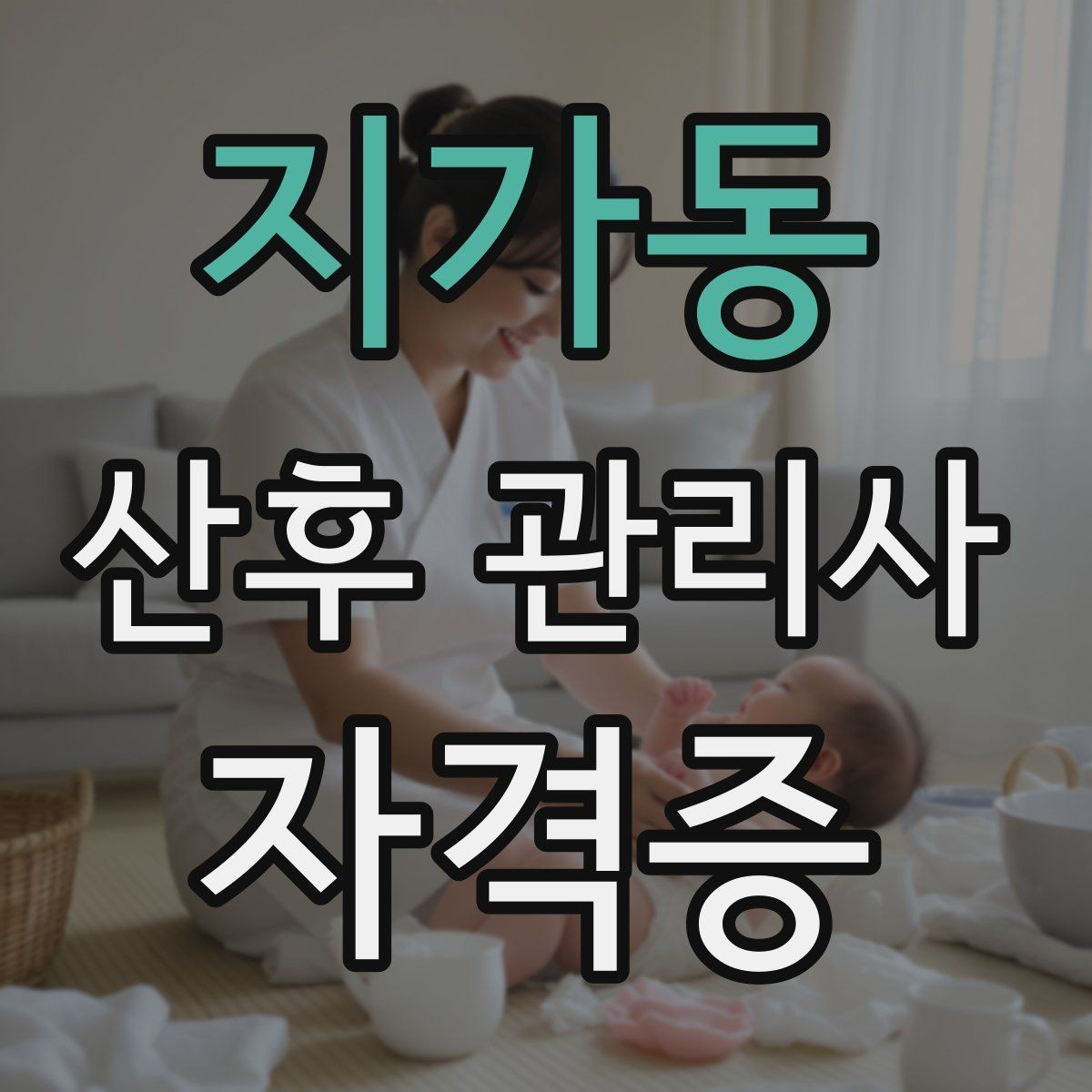 지가동 산후 관리사 자격증 준비부터 현장까지 한 번에 정리
