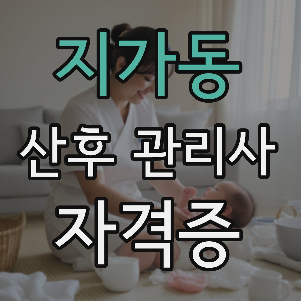 지가동 산후 관리사 자격증