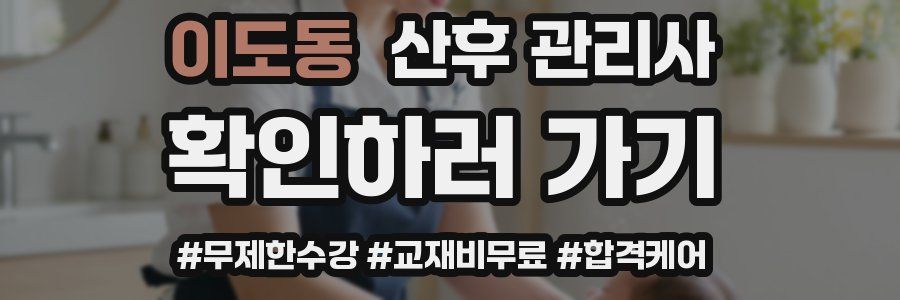 이도동 산후 관리사 자격증