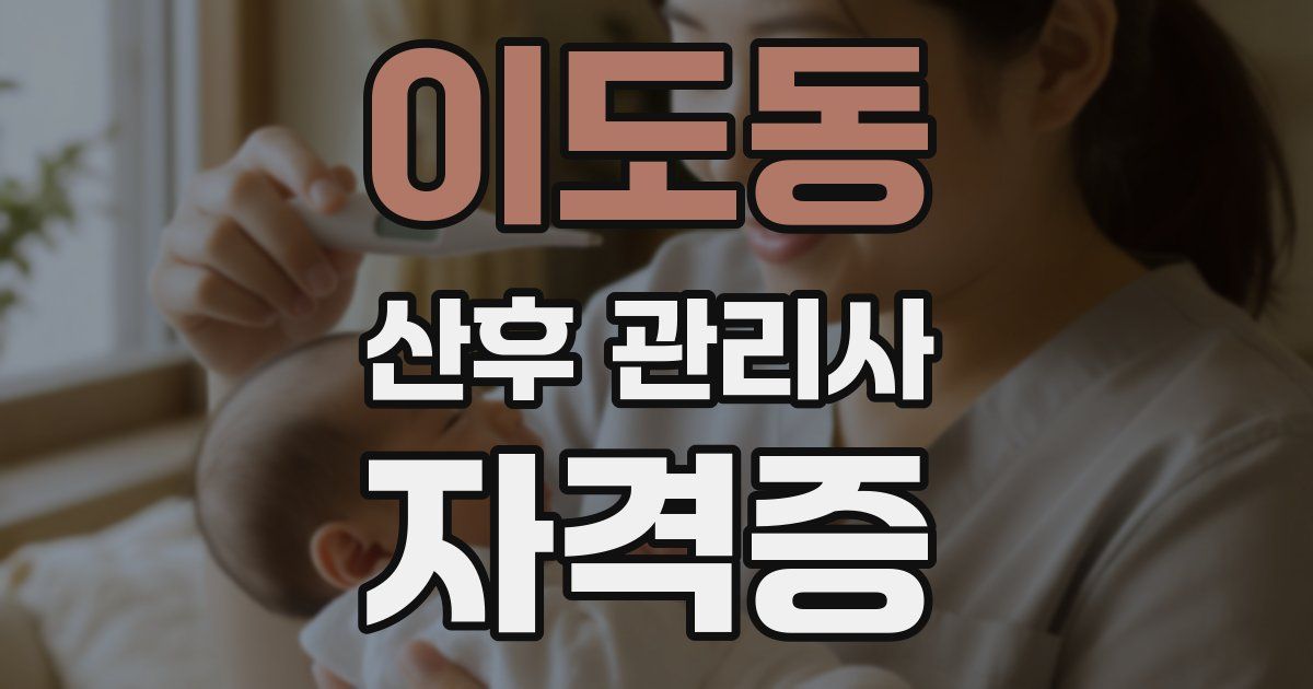 이도동 산후 관리사 자격증