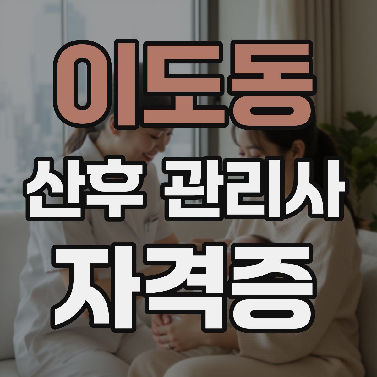 이도동 산후 관리사 자격증