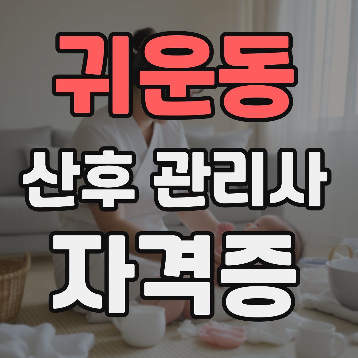 귀운동 산후 관리사 자격증