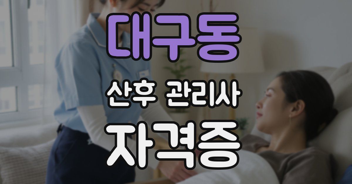 대구동 산후 관리사 자격증
