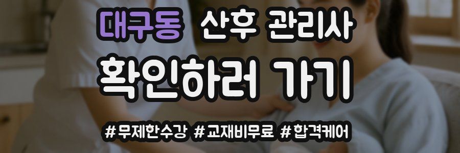 대구동 산후 관리사 자격증