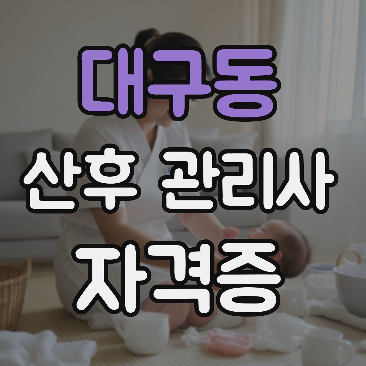 대구동 산후 관리사 자격증