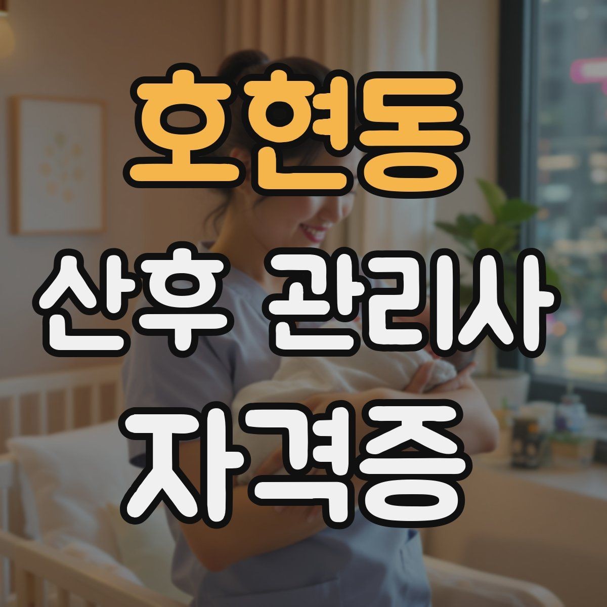 호현동 산후 관리사 자격증 케어 기록을 남기면 좋은 이유와 방법