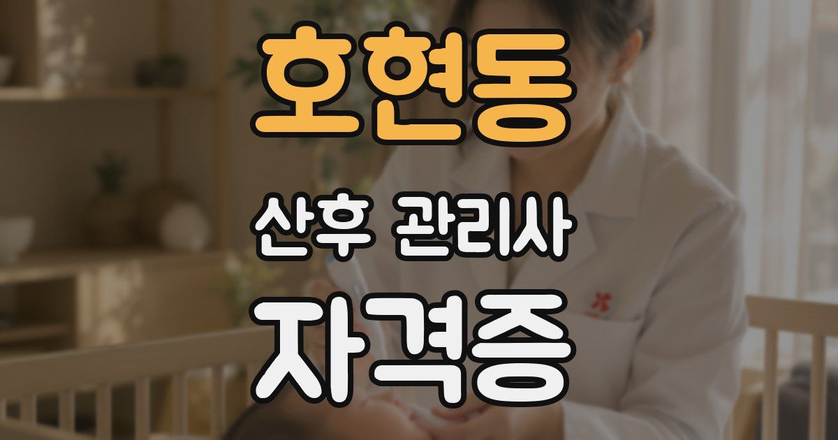호현동 산후 관리사 자격증