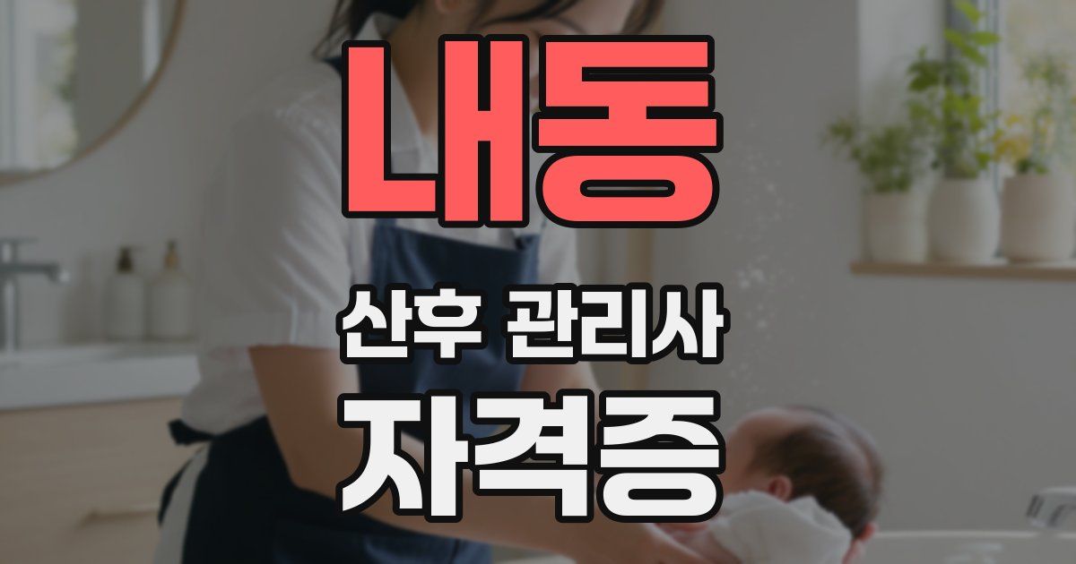 내동 산후 관리사 자격증
