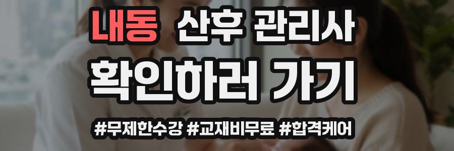 내동 산후 관리사 자격증