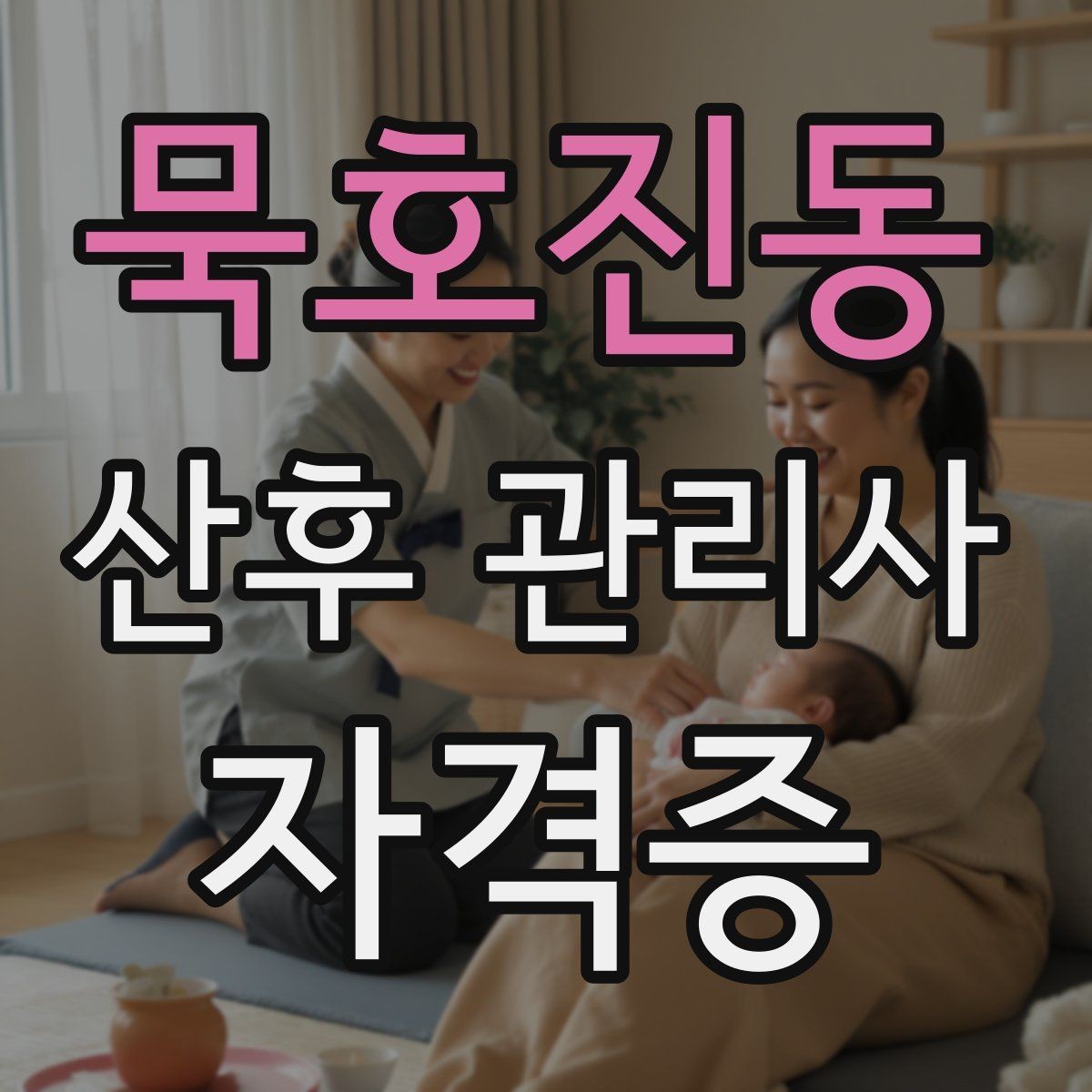 묵호진동 산후 관리사 자격증 온라인 과정 선택 시 체크 포인트